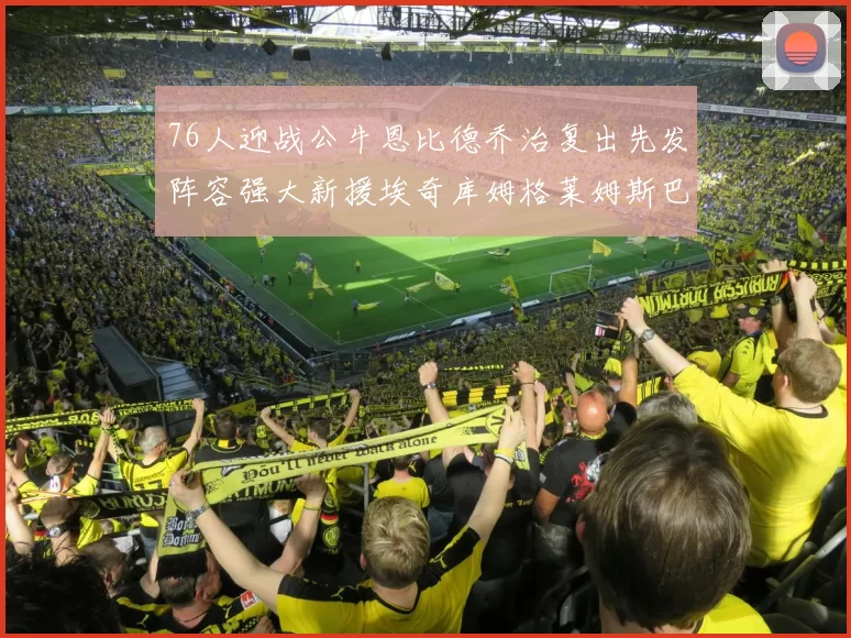 76人迎战公牛恩比德乔治复出先发阵容强大新援埃奇库姆格莱姆斯巴洛助力